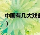 中國有幾大戲曲（中國五大戲曲都有什么戲曲）