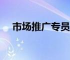 市場推廣專員招聘要求（市場推廣專員）