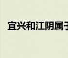 宜興和江陰屬于哪個(gè)市（江陰屬于哪個(gè)市）