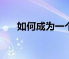 如何成為一個好的銷售（如何做銷售）