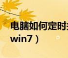 電腦如何定時關(guān)機win8（電腦如何定時關(guān)機win7）