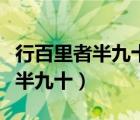 行百里者半九十體現(xiàn)了什么哲學(xué)道理（行百里半九十）