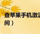 查蘋果手機(jī)激活時(shí)間網(wǎng)站（查蘋果手機(jī)激活時(shí)間）