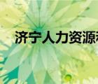 濟(jì)寧人力資源和社會(huì)保障局服務(wù)大廳官網(wǎng)