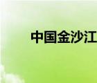 中國(guó)金沙江在哪里（金沙江在哪里）