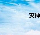 滅神記小說(shuō)（滅神記）