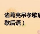 諸葛亮吊孝歇后語下一句是什么（諸葛亮吊孝歇后語）