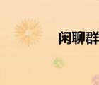 閑聊群頭像圖片（閑聊群）