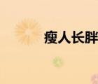 瘦人長(zhǎng)胖的方法（長(zhǎng)胖的方法）