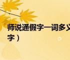 師說(shuō)通假字一詞多義古今異義詞類活用特殊句式（師說(shuō)通假字）