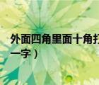 外面四角里面十角打一字謎底是什么（外面四角里面十角打一字）