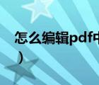 怎么編輯pdf中的文字（pdf上怎么編輯文字）