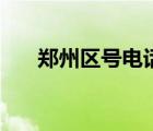鄭州區(qū)號(hào)電話號(hào)碼座機(jī)號(hào)（鄭州區(qū)號(hào)）