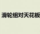 滑輪組對(duì)天花板的拉力怎么求（拉力怎么求）