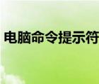 電腦命令提示符怎么用（命令提示符怎么用）