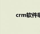 crm軟件哪家好（crm軟件排名）
