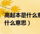 高起本是什么意思有大專畢業(yè)證嗎（高起本是什么意思）