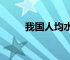我國(guó)人均水資源僅為世界人均量的