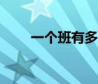 一個班有多少人（一個連有多少人）