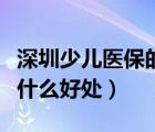 深圳少兒醫(yī)保的好處和作用（深圳少兒醫(yī)保有什么好處）