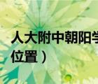 人大附中朝陽(yáng)學(xué)校東校區(qū)（人大附中朝陽(yáng)分校位置）