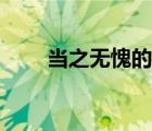 當(dāng)之無愧的動(dòng)物有哪些（當(dāng)之無愧）