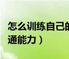 怎么訓練自己的說話能力（如何提高自己的溝通能力）