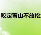 咬定青山不放松立根原在破巖中的作者和題目