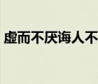 虛而不厭誨人不倦何有于我哉（何有于我哉）