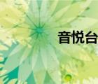音悅臺榜單（音悅臺打榜）