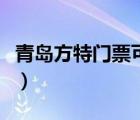 青島方特門票可以玩到晚上嗎（青島方特門票）