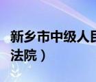 新鄉(xiāng)市中級(jí)人民法院執(zhí)行局（新鄉(xiāng)市中級(jí)人民法院）
