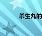 殺生丸的性格（殺生丸喜歡誰）