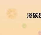滲碳是什么意思（滲碳）