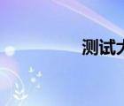 測試大腦年齡（腦年齡）