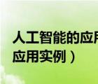 人工智能的應(yīng)用實例方案800字（人工智能的應(yīng)用實例）