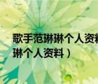 歌手范琳琳個(gè)人資料簡介黃土高坡的原唱是誰?（歌手范琳琳個(gè)人資料）