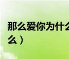 那么愛你為什么黃品源莫文蔚（那么愛你為什么）