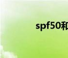 spf50和spf50+是一樣的嗎?
