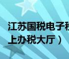 江蘇國稅電子稅務(wù)局網(wǎng)上服務(wù)廳（江蘇國稅網(wǎng)上辦稅大廳）