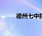 德州七中招生辦電話（德州七中）
