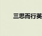 三思而行英語(yǔ)短語(yǔ)（三思而行英語(yǔ)）
