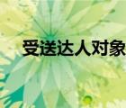 受送達(dá)人對(duì)象是誰(shuí)（受送達(dá)人是哪一方）