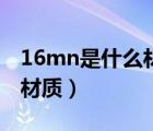 16mn是什么材質(zhì)用什么焊絲（16mn是什么材質(zhì)）
