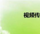 視頻傳輸協(xié)議（傳輸協(xié)議）
