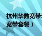 杭州華數(shù)寬帶套餐價(jià)格表2020年（杭州華數(shù)寬帶套餐）