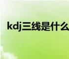 kdj三線(xiàn)是什么意思（kdj三根線(xiàn)代表什么）