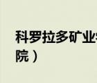 科羅拉多礦業(yè)學(xué)院 小行星（科羅拉多礦業(yè)學(xué)院）
