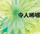 令人唏噓的近義詞（令人唏噓）