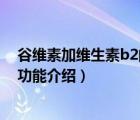 谷維素加維生素b2的作用及功能介紹（維生素b2的作用及功能介紹）